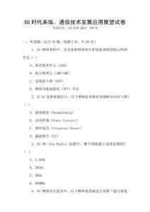 5G時(shí)代來(lái)臨，通信技術(shù)發(fā)展應(yīng)用展望試卷