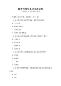 自貢市事業單位考試試卷