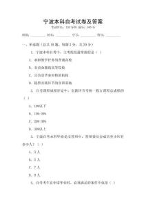 寧波本科自考試卷及答案