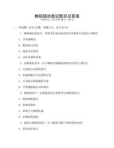 舞蹈插班面試題目及答案