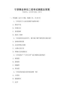 寧津事業(yè)單位二招考試真題及答案