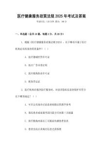 醫(yī)療健康服務(wù)政策法規(guī)2025年考試及答案