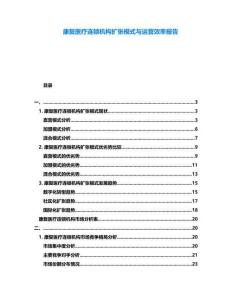 康復(fù)醫(yī)療連鎖機(jī)構(gòu)擴(kuò)張模式與運(yùn)營效率報(bào)告