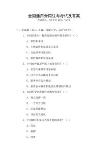 全國通用合同法與考試及答案