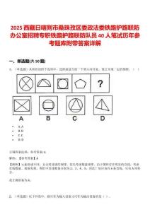 2025西藏日喀則市桑珠孜區委政法委鐵路護路聯防辦公室招聘專職鐵路護路聯防隊員40人筆試歷年參考題庫附帶答案詳解
