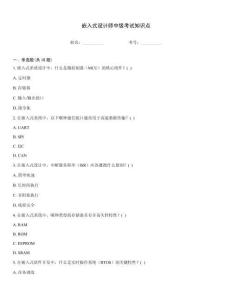 嵌入式設(shè)計(jì)師中級(jí)考試知識(shí)點(diǎn)