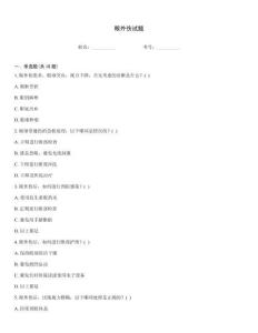 眼外伤试题