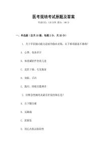 醫考規培考試原題及答案