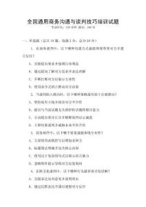 全國(guó)通用商務(wù)溝通與談判技巧培訓(xùn)試題
