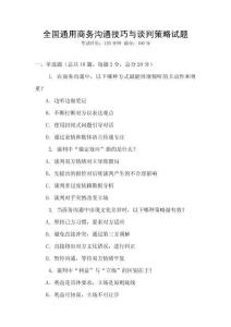 全國(guó)通用商務(wù)溝通技巧與談判策略試題
