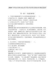 2026年阿拉善職業(yè)技術(shù)學(xué)院單招職業(yè)傾向性測試題庫含答案詳解