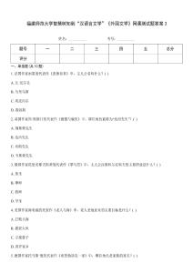 福建师范大学智慧树知到“汉语言文学”《外国文学》网课测试题答案3