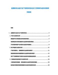 金属粉末冶金行业下游需求变化及工艺革新与成本控制研究报告
