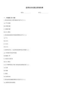 疫情培訓試題及答案免費