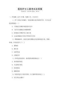 醫(yī)院護(hù)士三基考試及答案