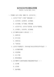 安全應會考試題及答案