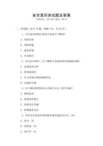 安全意識(shí)測(cè)試題及答案