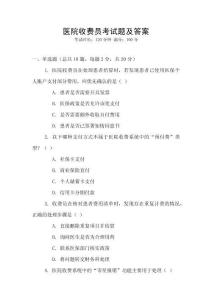 醫(yī)院收費(fèi)員考試題及答案