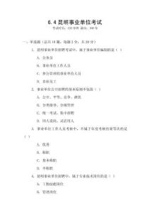 6.4昆明事業(yè)單位考試
