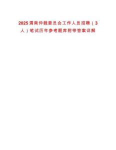 2025渭南仲裁委員會工作人員招聘（3人）筆試歷年參考題庫附帶答案詳解
