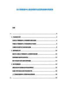 云計算數據中心建設規模與運營商戰略布局報告