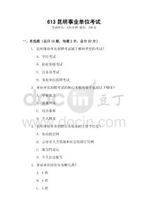 613昆明事業(yè)單位考試