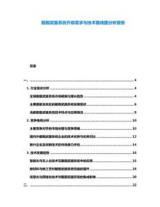 艦載武器系統(tǒng)升級(jí)需求與技術(shù)路線圖分析報(bào)告