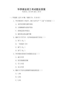華亭煤業(yè)招工考試題及答案