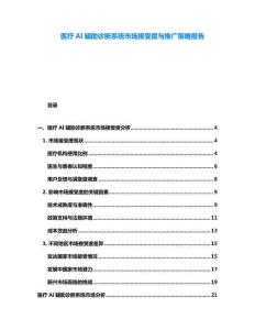 醫(yī)療AI輔助診斷系統(tǒng)市場接受度與推廣策略報告