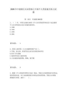 2026年中級銀行從業資格之中級個人貸款通關練習試題含答案詳解（培優）