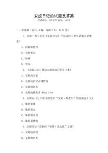 安妮日記的試題及答案