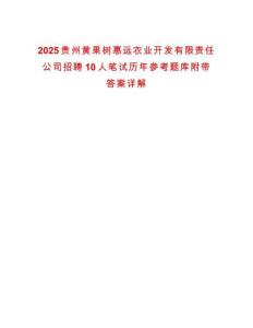 2025貴州黃果樹惠遠農(nóng)業(yè)開發(fā)有限責任公司招聘10人筆試歷年參考題庫附帶答案詳解