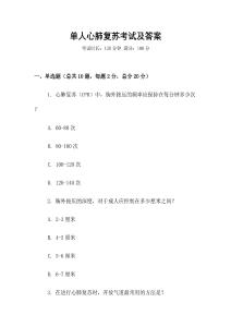 單人心肺復(fù)蘇考試及答案