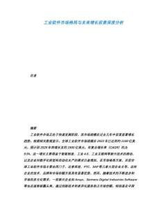 工業軟件市場格局與未來增長前景深度分析