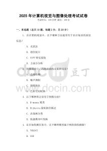 2025年計(jì)算機(jī)視覺與圖像處理考試試卷