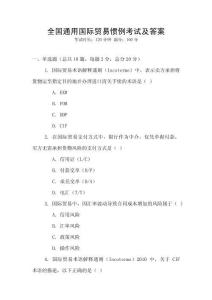 全國通用國際貿(mào)易慣例考試及答案