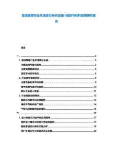 裝飾裝修行業市場趨勢分析及設計創新與材料應用研究報告