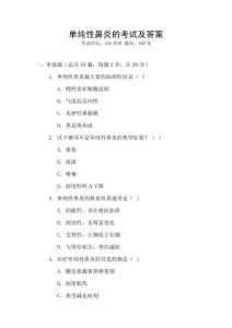 單純性鼻炎的考試及答案