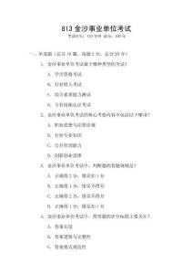 813金沙事業(yè)單位考試
