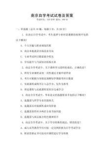 南京自學(xué)考試試卷及答案