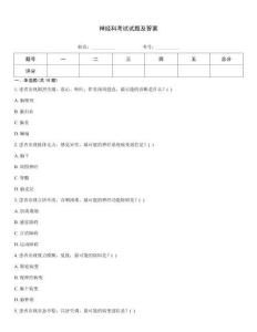 神經(jīng)科考試試題及答案
