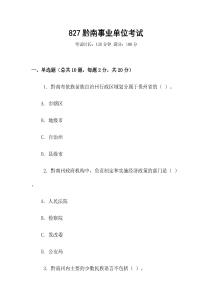 827黔南事業(yè)單位考試