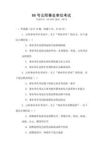 86號云陽事業(yè)單位考試