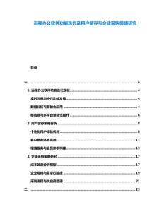 遠程辦公軟件功能迭代及用戶留存與企業(yè)采購策略研究