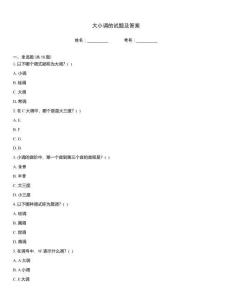 大小調(diào)的試題及答案