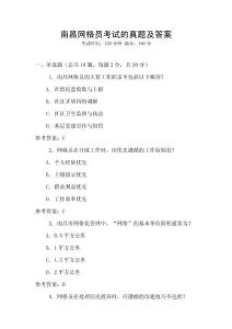 南昌網格員考試的真題及答案