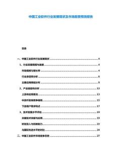 中國工業軟件行業發展現狀及市場前景預測報告