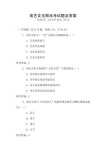 南藝文化期末考試題及答案