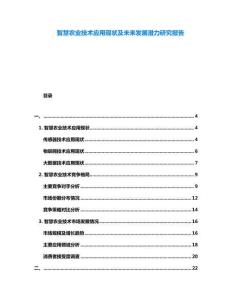 智慧農業技術應用現狀及未來發展潛力研究報告