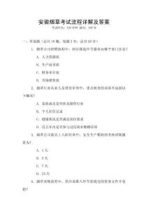 安徽煙草考試流程詳解及答案